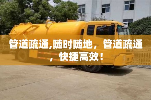 管道疏通,隨時(shí)隨地，管道疏通，快捷高效！