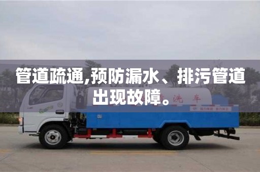 北京管道疏通,預防漏水、排污管道出現故障。