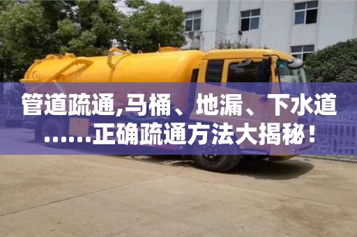 廈門管道疏通,馬桶、地漏、下水道……正確疏通方法大揭秘！