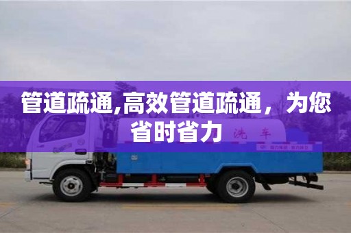 北京管道疏通,高效管道疏通，為您省時(shí)省力