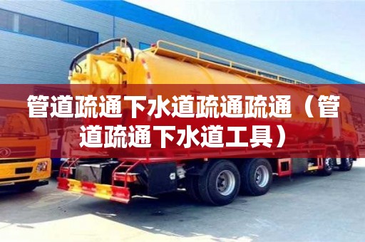 北京管道疏通下水道疏通疏通（管道疏通下水道工具）