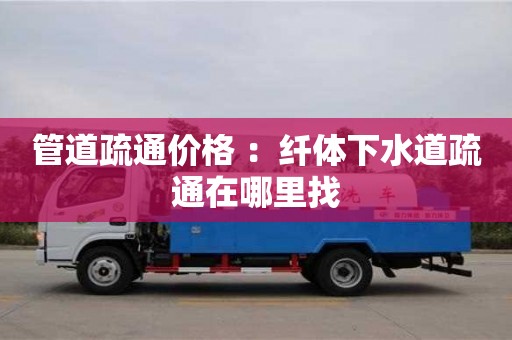 管道疏通價格 ：纖體下水道疏通在哪里找