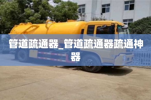 石家莊管道疏通器_管道疏通器疏通神器