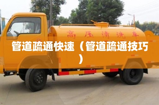 紹興管道疏通快速（管道疏通技巧）