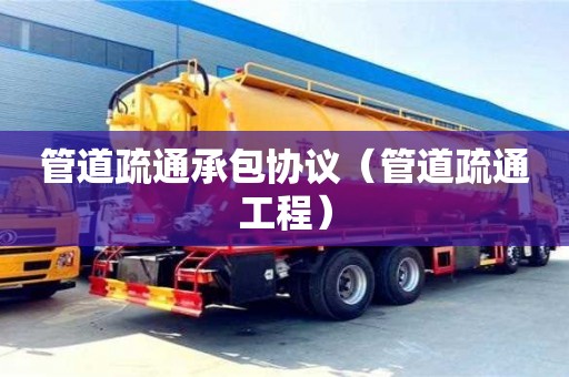 紹興管道疏通承包協議（管道疏通工程）
