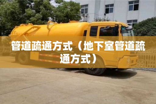 管道疏通方式（地下室管道疏通方式）