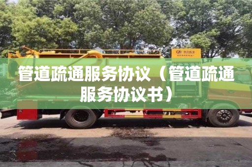北京管道疏通服務協議（管道疏通服務協議書）
