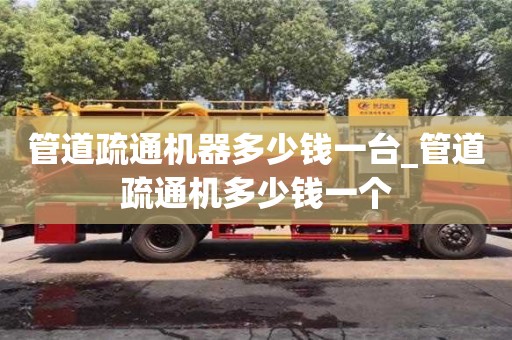管道疏通機器多少錢一臺_管道疏通機多少錢一個