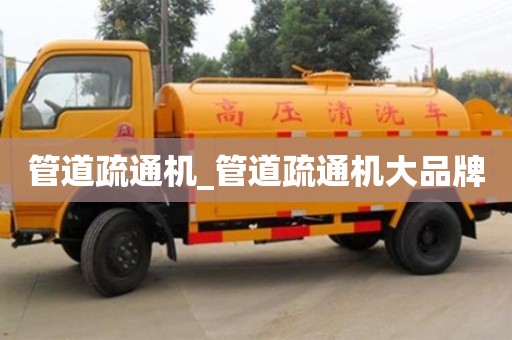 北京管道疏通機_管道疏通機大品牌