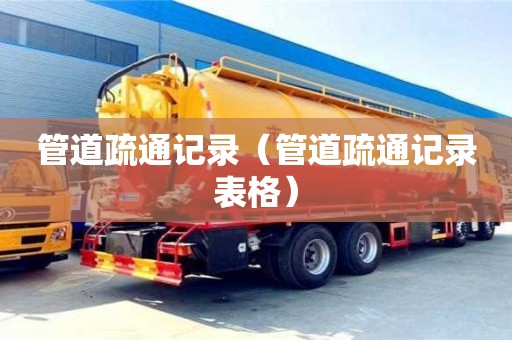 北京管道疏通記錄（管道疏通記錄表格）