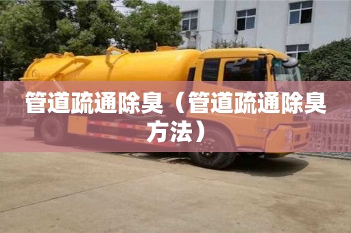重慶管道疏通除臭（管道疏通除臭方法）