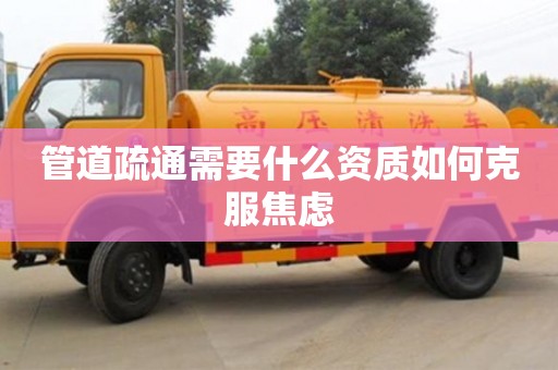 管道疏通需要什么資質如何克服焦慮