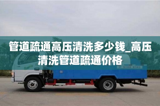 北京管道疏通高壓清洗多少錢_高壓清洗管道疏通價格