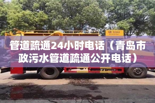 天津管道疏通24小時電話（青島市政污水管道疏通公開電話）