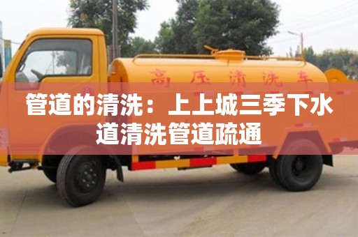 紹興管道的清洗：上上城三季下水道清洗管道疏通