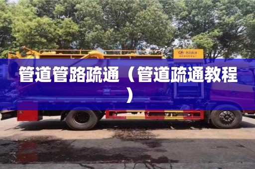 管道管路疏通（管道疏通教程）
