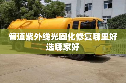 管道紫外線光固化修復哪里好選哪家好
