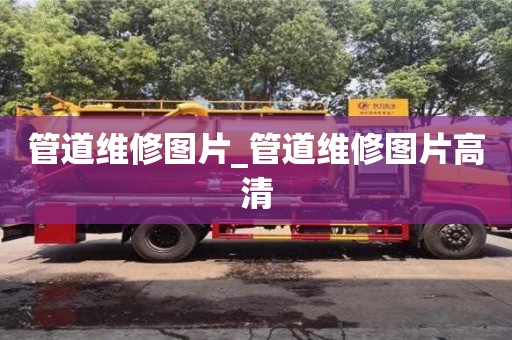 管道維修圖片_管道維修圖片高清