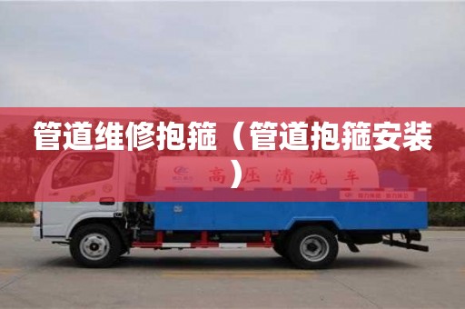 寧波管道維修抱箍（管道抱箍安裝）