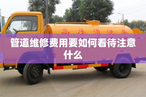管道維修費用要如何看待注意什么