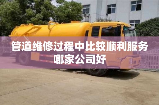 管道維修過程中比較順利服務(wù)哪家公司好