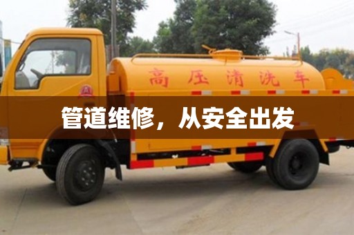 廈門管道維修，從安全出發