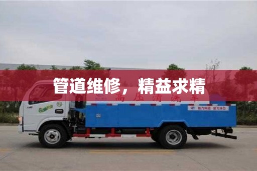 重慶管道維修，精益求精