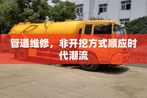 北京管道維修，非開挖方式順應時代潮流