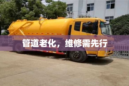 北京管道老化，維修需先行