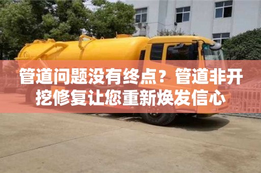 管道問題沒有終點？管道非開挖修復讓您重新煥發信心