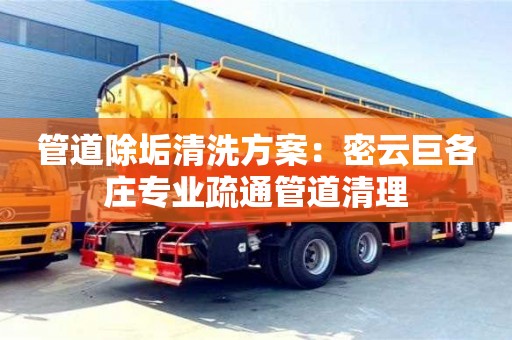 管道除垢清洗方案：密云巨各莊專業(yè)疏通管道清理