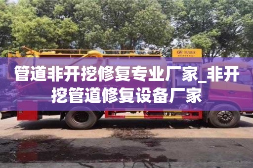 石家莊管道非開挖修復專業廠家_非開挖管道修復設備廠家