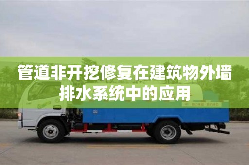 紹興管道非開挖修復在建筑物外墻排水系統中的應用