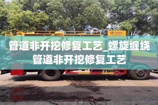 石家莊管道非開挖修復工藝_螺旋纏繞管道非開挖修復工藝