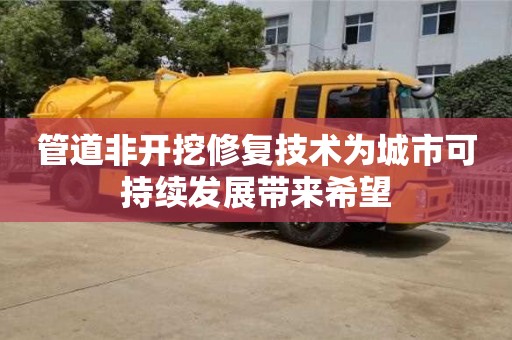 北京管道非開挖修復(fù)技術(shù)為城市可持續(xù)發(fā)展帶來希望