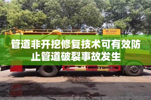 北京管道非開挖修復技術可有效防止管道破裂事故發生
