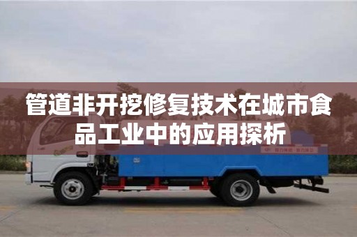 寧波管道非開挖修復技術在城市食品工業中的應用探析
