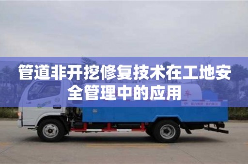 北京管道非開挖修復技術在工地安全管理中的應用