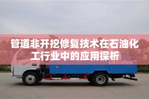 北京管道非開挖修復(fù)技術(shù)在石油化工行業(yè)中的應(yīng)用探析