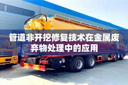 管道非開挖修復技術在金屬廢棄物處理中的應用