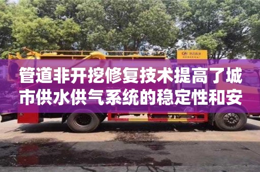 管道非開挖修復技術提高了城市供水供氣系統的穩定性和安全性