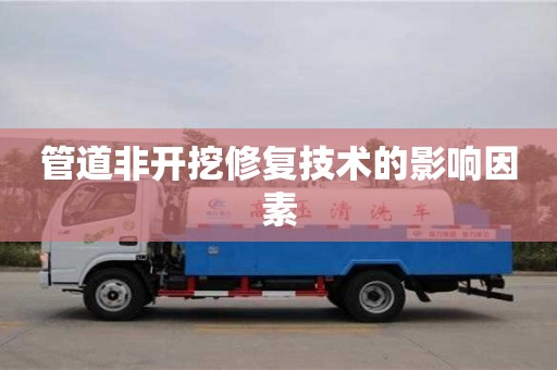 北京管道非開挖修復技術的影響因素