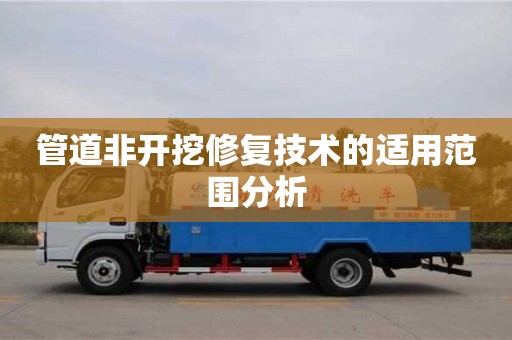 北京管道非開挖修復技術的適用范圍分析