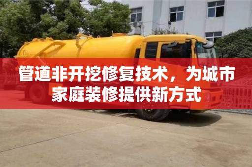北京管道非開挖修復技術，為城市家庭裝修提供新方式