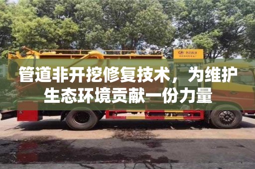 北京管道非開挖修復技術，為維護生態環境貢獻一份力量