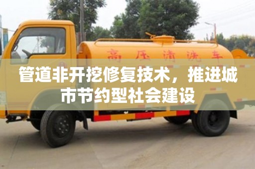 北京管道非開挖修復技術，推進城市節約型社會建設