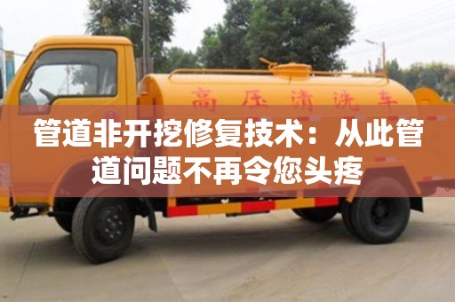 寧波管道非開挖修復技術：從此管道問題不再令您頭疼