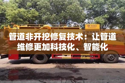 北京管道非開挖修復技術：讓管道維修更加科技化、智能化