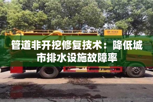 管道非開(kāi)挖修復(fù)技術(shù)：降低城市排水設(shè)施故障率