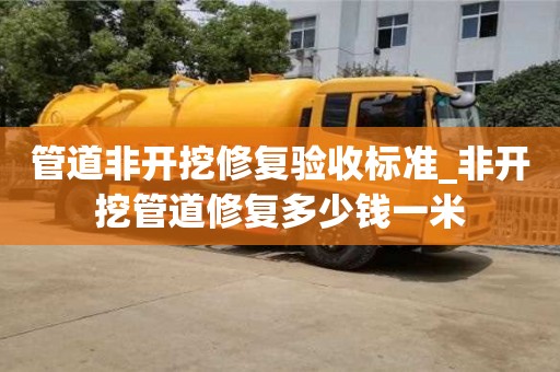 管道非開挖修復驗收標準_非開挖管道修復多少錢一米